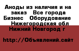 Аноды из наличия и на заказ - Все города Бизнес » Оборудование   . Нижегородская обл.,Нижний Новгород г.